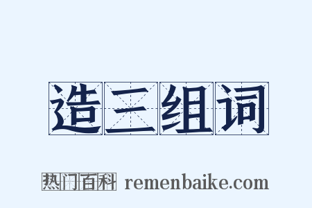 造三组词是什么意思的图片